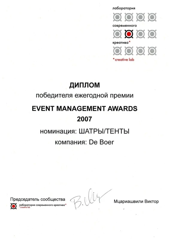Диплом победителя премии EVENT MANAGEMENT AWARDS 2007